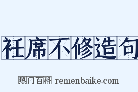 衽席不修造句是什么意思的图片